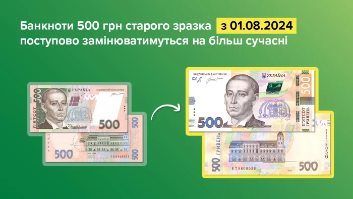 Із 1 серпня НБУ почне вилучати з обігу банкноти 500 грн старого зразка