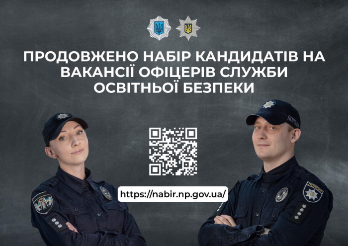 Поліція Закарпаття: продовжено набір кандидатів на вакансії офіцерів Служби освітньої безпеки