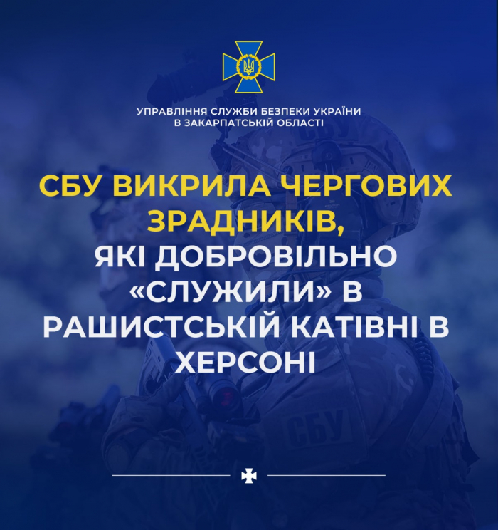 Слідчі СБУ в Закарпатській області викриличергових зрадників, які добровільно «служили» в рашистській катівні в Херсоні