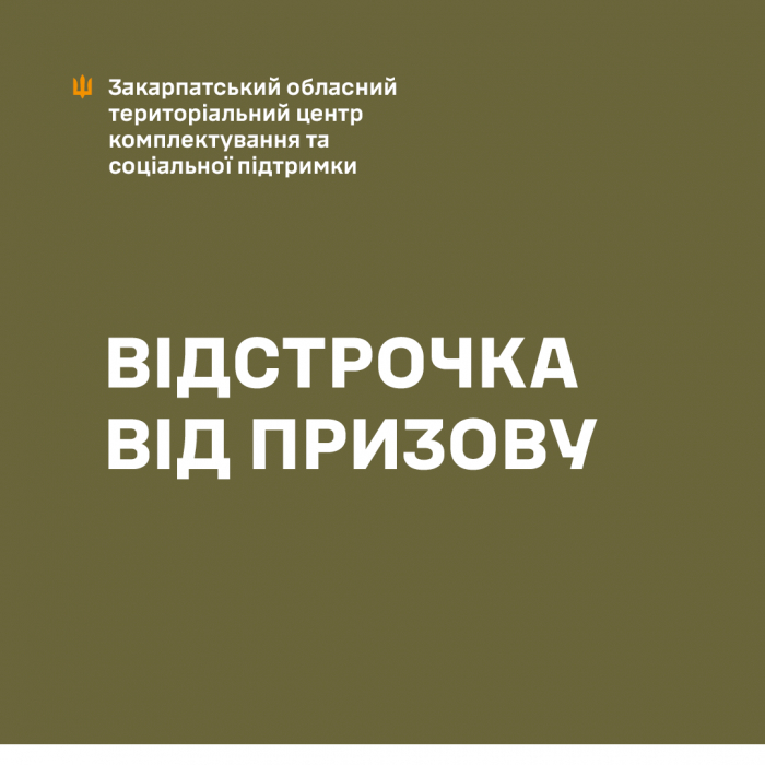 Як оформлюється відстрочка від призову - Закарпатський ОТЦК та СП