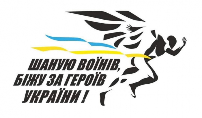Ужгородців та гостей міста запрошують долучитися у суботу до щорічного патріотичного забігу «Шаную воїнів, біжу за Героїв України»