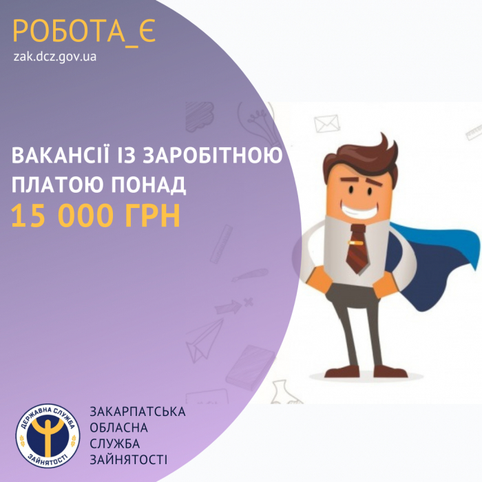 Знайти роботу із зарплатою понад 15 тисяч гривень допоможуть у Закарпатській обласній службі зайнятості