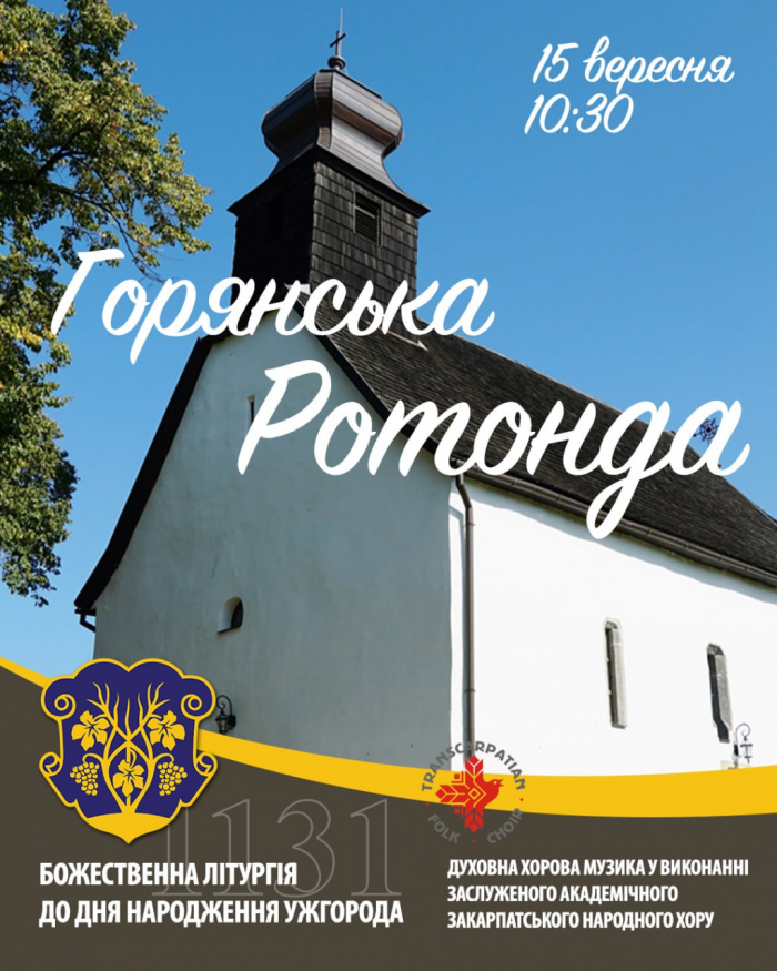 У неділю, 15 вересня, ужгородців та гостей міста запрошують у Горянську ротонду – на Божественну Літургію до Дня народження Ужгорода