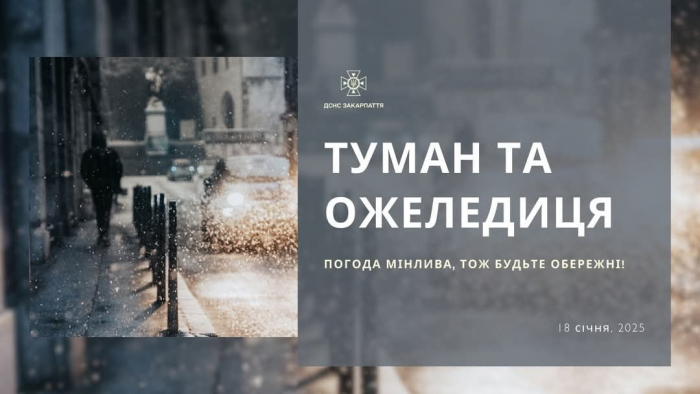 Рятувальники застерігають: на Закарпатті сьогодні вночі і завтра вранці туман та ожеледиця!