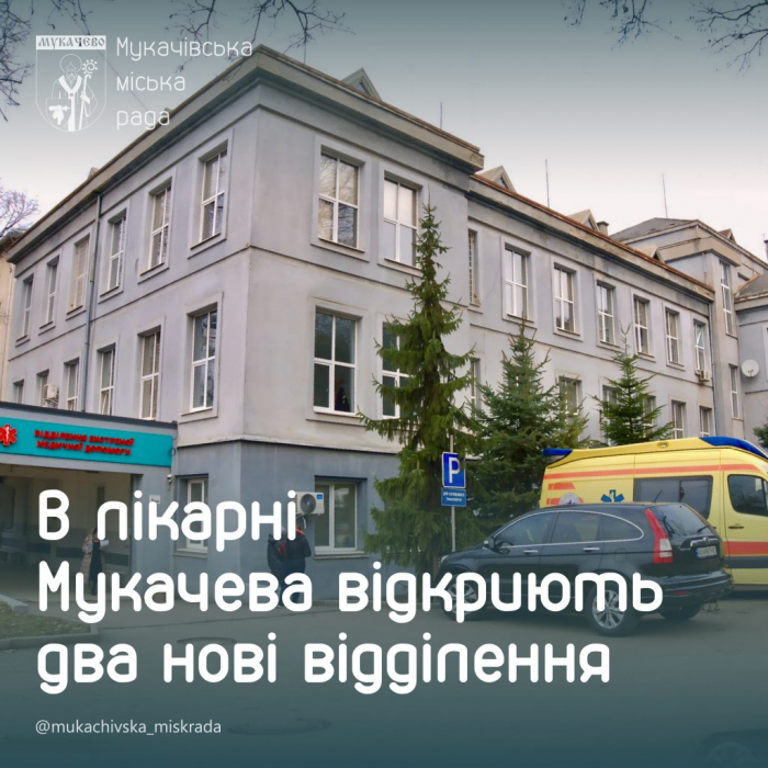 У лікарні Мукачева відкриють два нові відділення