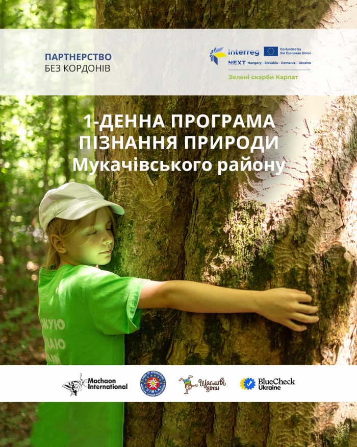 «Схилами полонини Боржави»: відкрито реєстрацію на пізнавальну подорож для дітей