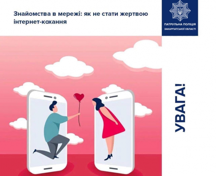 Знайомства в Інтернеті: як не стати жертвою шахраїв