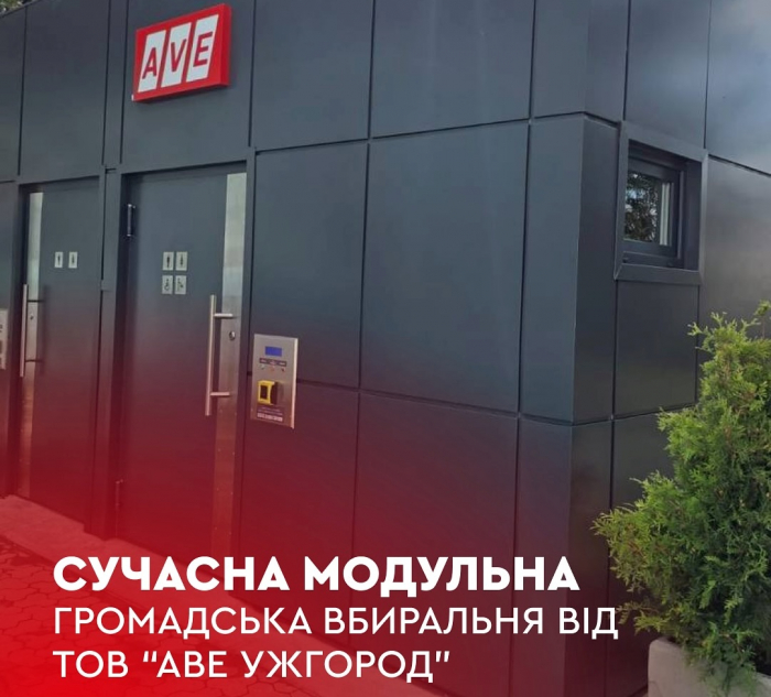 В Ужгороді запрацювала сучасна модульна громадська вбиральня