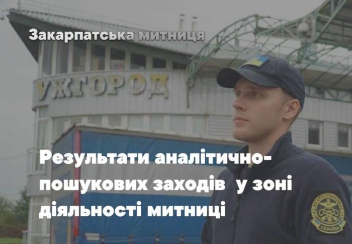 Охочі обійти митне законодавство потрапляють на гачок закарпатських митників