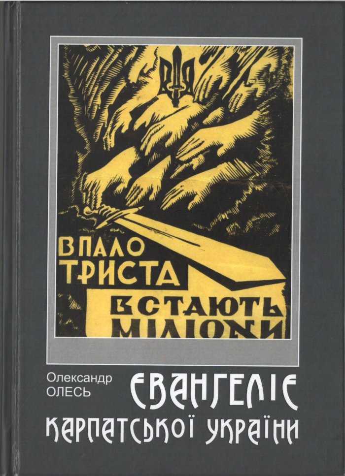 В Ужгороді вийшла книжка відомого українського поета Олександра Олеся про Карпатську Україну

