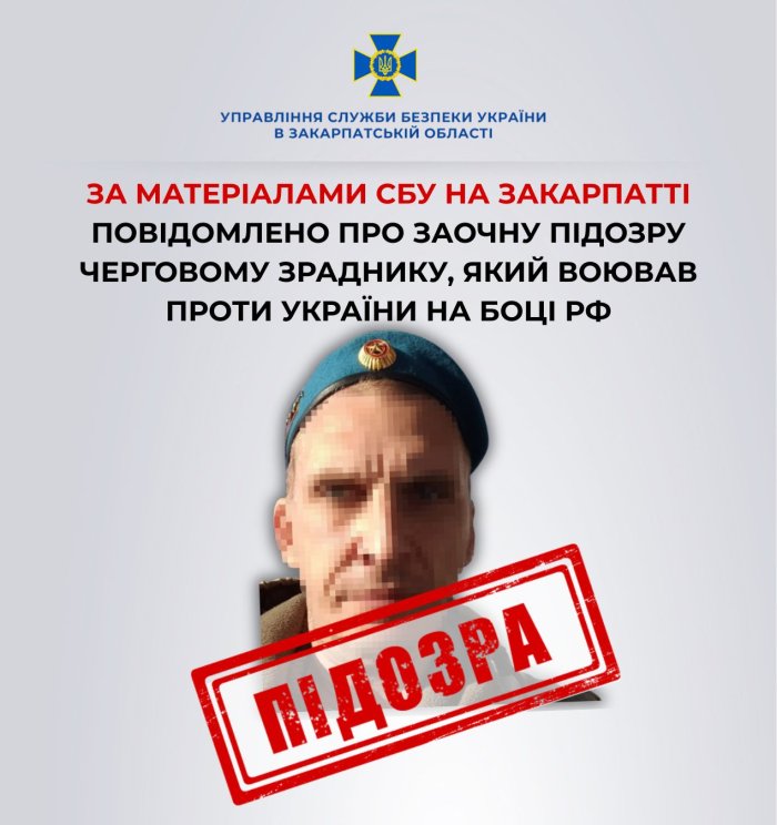 За матеріалами СБУ на Закарпатті повідомлено про заочну підозру черговому зраднику, який воював проти України на боці рф