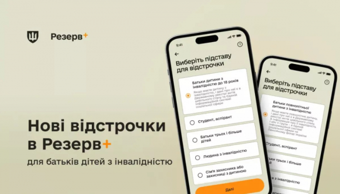 У застосунку Резерв+ з’явився сервіс онлайн-відстрочки для батьків дітей з інвалідністю