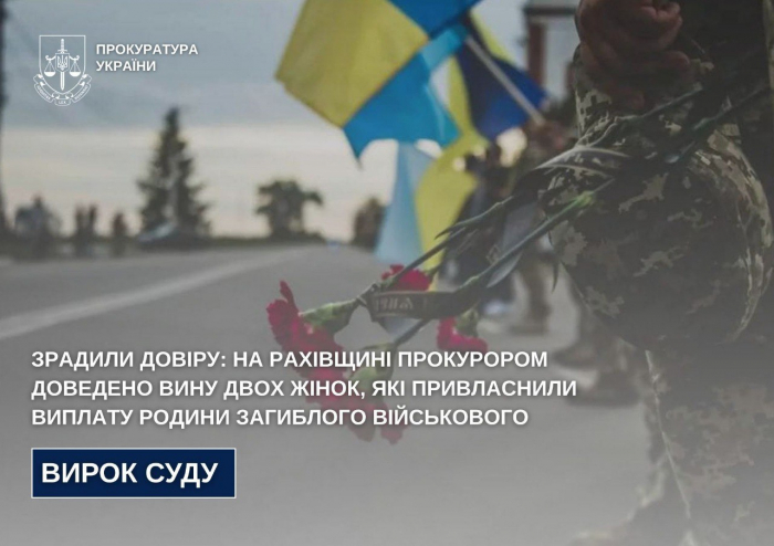 Зрадили довіру: на Рахівщині прокурор довів вину двох жінок, які привласнили виплату родини загиблого військового 

