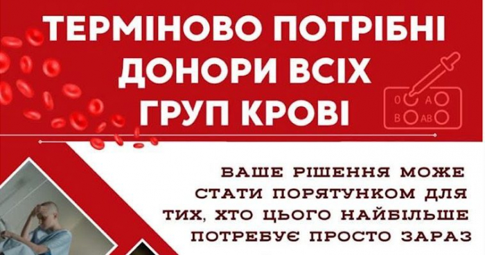 Обласна станція переливання крові повідомляє про термінову потребу в донорах