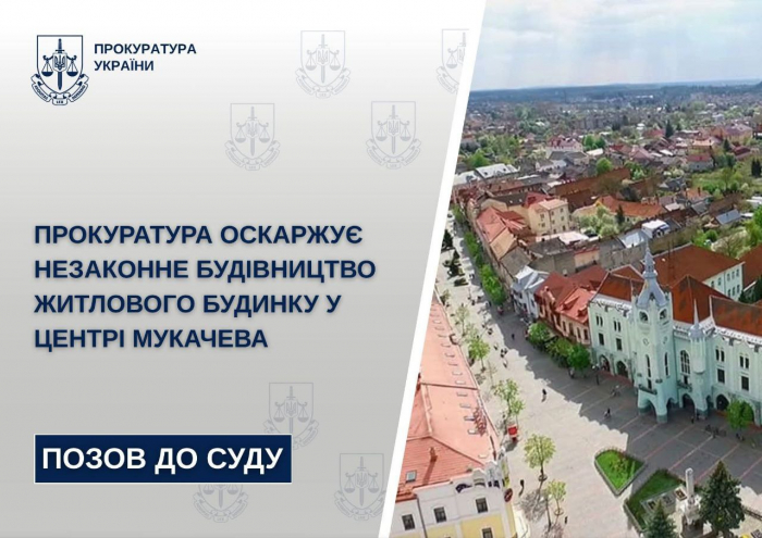 Прокуратура оскаржує незаконне будівництво житлового будинку у центрі Мукачева

