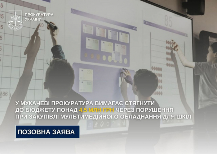 У Мукачеві прокуратура вимагає стягнути до бюджету понад 4,5 млн грн через порушення при закупівлі мультимедійного обладнання для шкіл