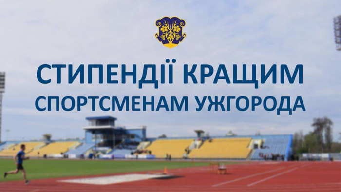 Кращі спортсмени Ужгорода отримуватимуть у 2026 році щомісячні стипендії