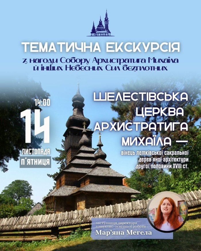 Ужгородський скансен запрошує на тематичну екскурсію до Шелестівської церкви Архістратига Михаїла