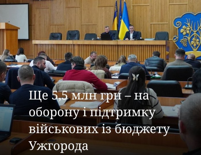 Ще 5,5 мільйонів гривень на підтримку захисників виділили із бюджету Ужгорода