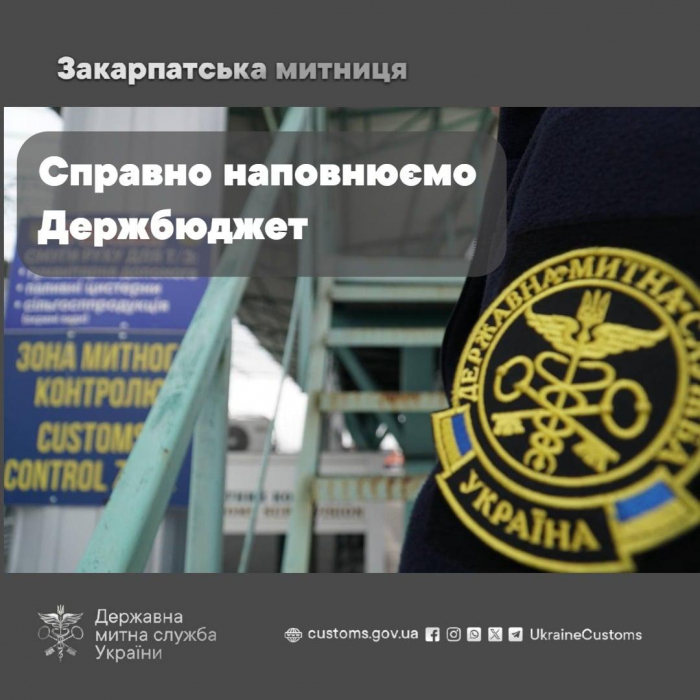 Понад 20 млрд грн митних платежів скерувала у Держбюджет Закарпатська митниця за 10 місяців 2025 року