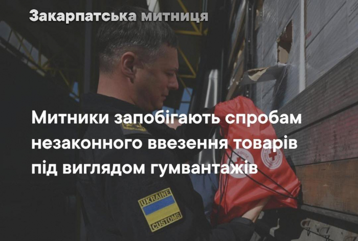 Комерція замість гуманітарної допомоги : закарпатські митники упередили пів сотні спроб незаконного ввезення товарів під виглядом «гуманітарки»

