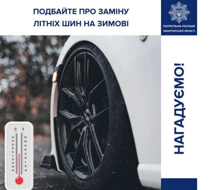 Час "перевзуватися" - закарпатські патрульні нагадують водіям про заміну шин на зимові