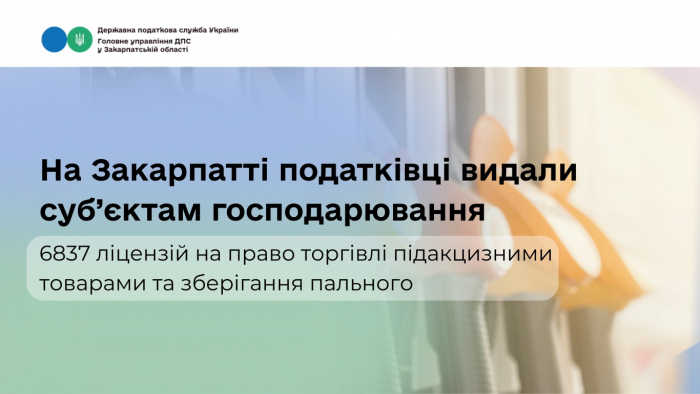 На Закарпатті податківці видали суб’єктам господарювання 6837 ліцензій на право торгівлі підакцизними товарами та зберігання пального

