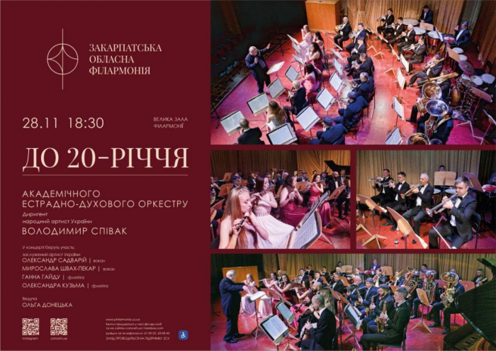 28 листопада Академічний естрадо-духовий оркестр обласної філармонії запрошує на ювілейний концерт
