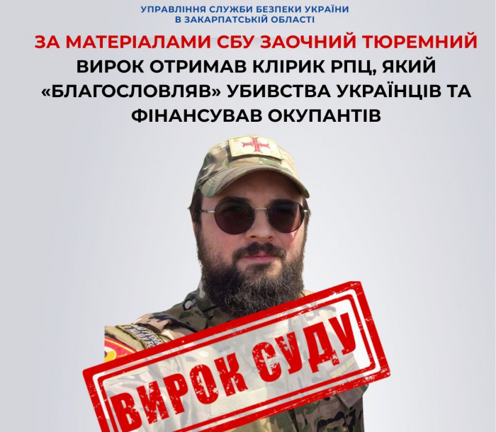 За матеріалами СБУ заочний тюремний вирок отримав клірик рпц, який «благословляв» убивства українців та фінансував окупантів


