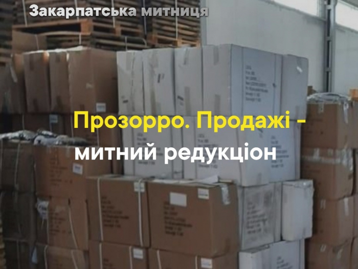 Прозорро. Продажі – митні аукціони від Закарпатської митниці