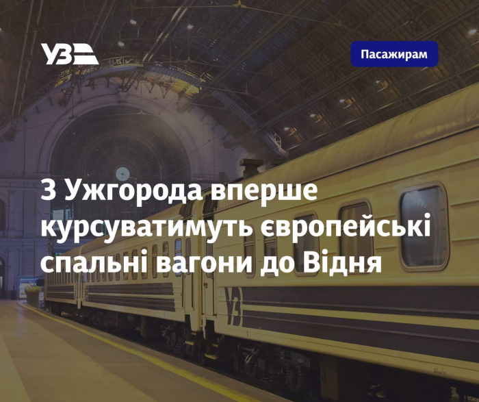 З Ужгорода вперше курсуватимуть європейські спальні вагони до Відня 

