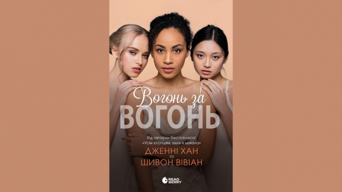 Вогонь за вогонь - як дружба підлітків витримує тиск таємниць