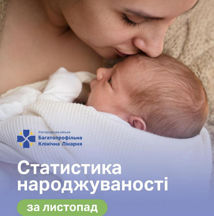 В Ужгородському перинатальному центрі у листопаді з’явилися на світ 162 малюки