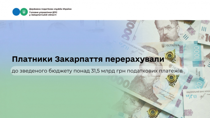 Платники Закарпаття перерахували до зведеного бюджету понад 31,5 млрд грн податкових платежів

