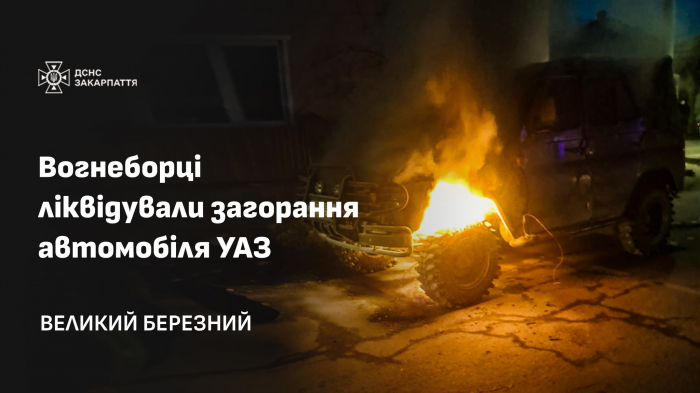 Вогнеборці ліквідували загорання автомобіля УАЗ, що зайнявся під час руху