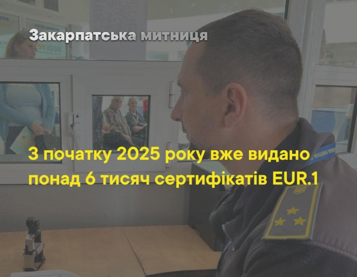 З початку 2025 року Закарпатська митниця вже видала понад 6 тисяч сертифікатів  на експорт товарів