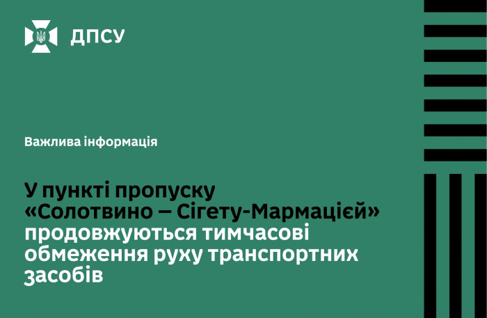 До уваги подорожуючих! На КПП «Солотвино – Сігету-Мармацієй» продовжили обмеження руху транспорту