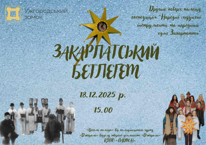 "Закарпатський бетлегем" - всіх охочих запрошують на веселу коляду в Ужгородський замок