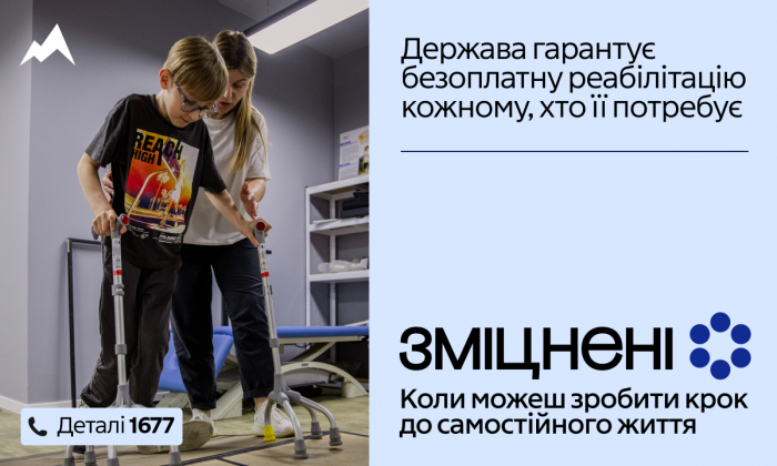 В Україні стартувала комунікаційна кампанія «Зміцнені» про безоплатну реабілітацію