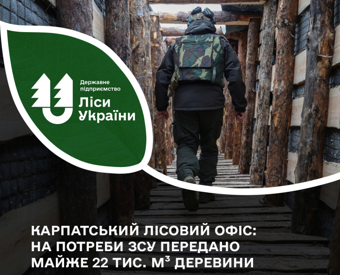 Філія «Карпатський лісовий офіс» ДП "Ліси України" передала для ЗСУ майже 22 тис. кубометрів деревини