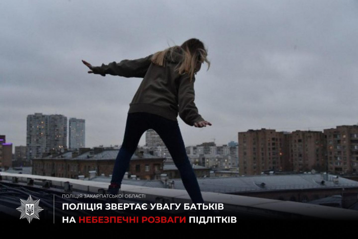 Поліція Закарпаття звертає увагу батьків на небезпечні розваги підлітків
