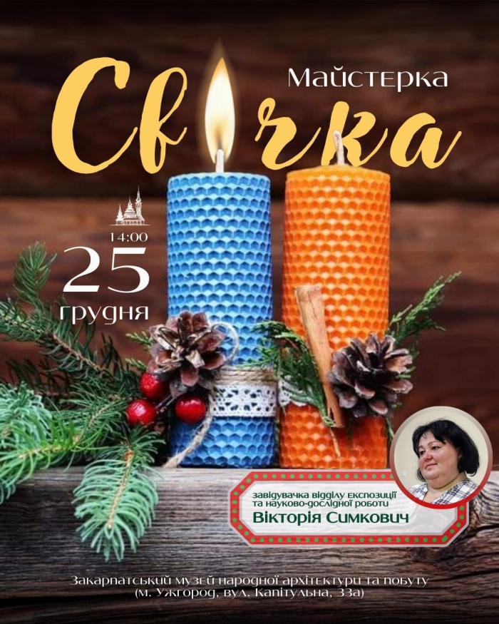 Ужгородський скансен запрошує на майстерку з виготовлення різдвяно-новорічної свічки