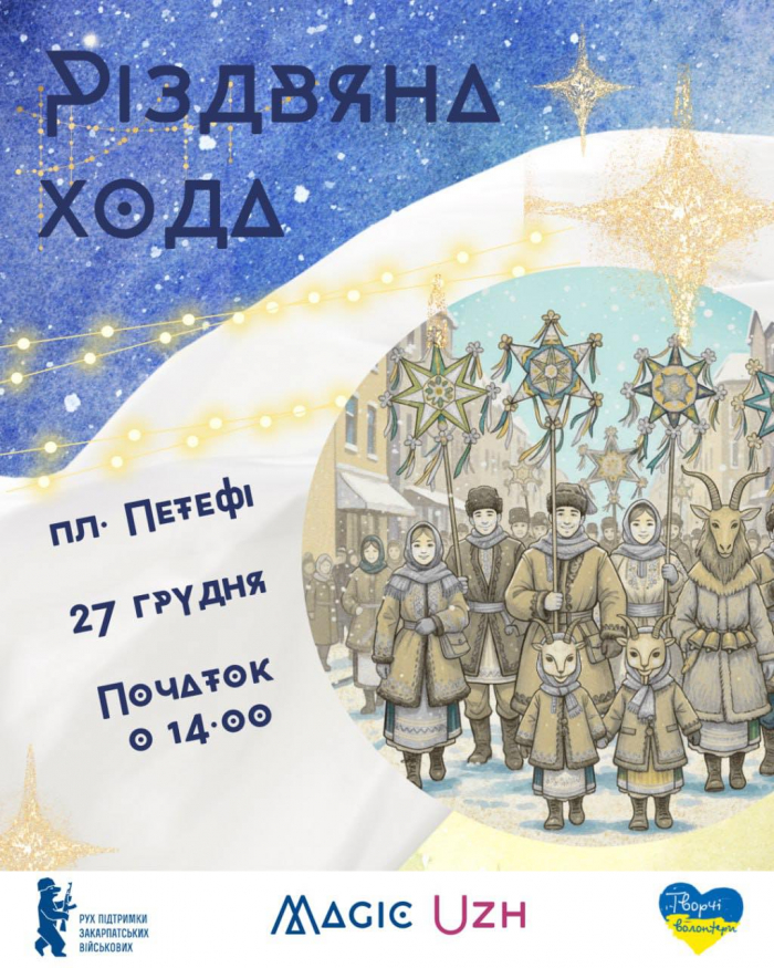 Під час Ходи звіздарів в Ужгороді збиратимуть донати для ЗСУ