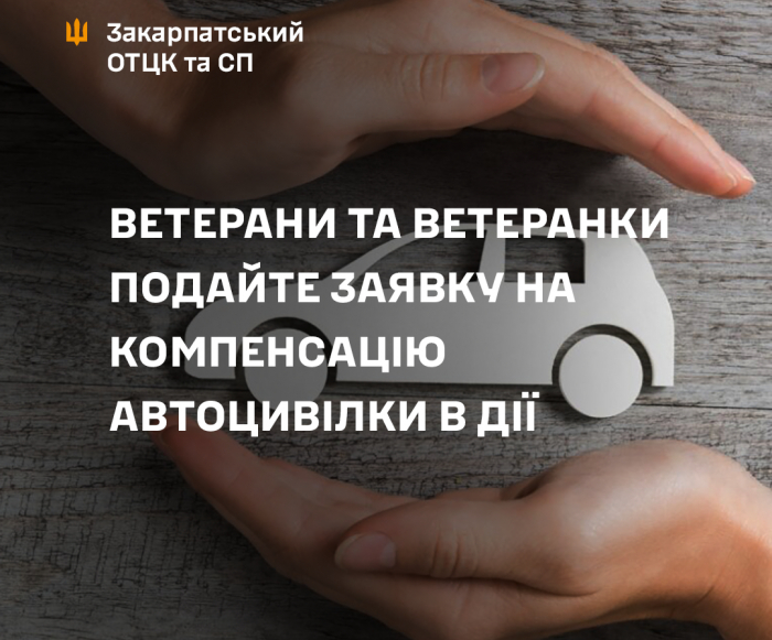 Ветерани та ветеранки можуть подати заявку на компенсацію автоцивілки в Дії
