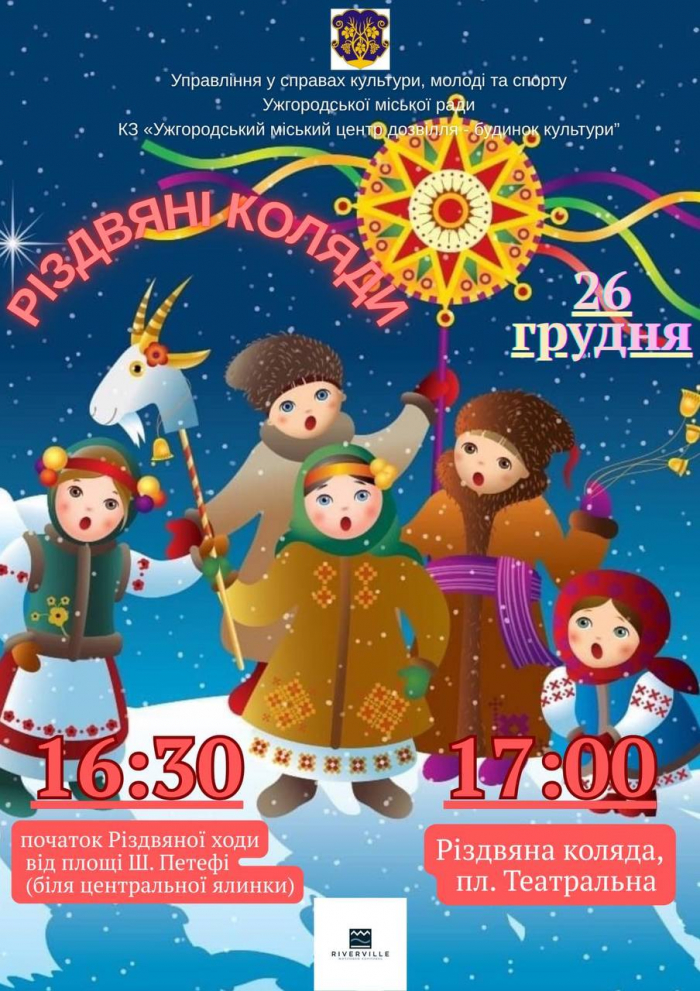 Ужгородців та гостей міста завтра запрошують у центр міста на «Різдвяні коляди»!

