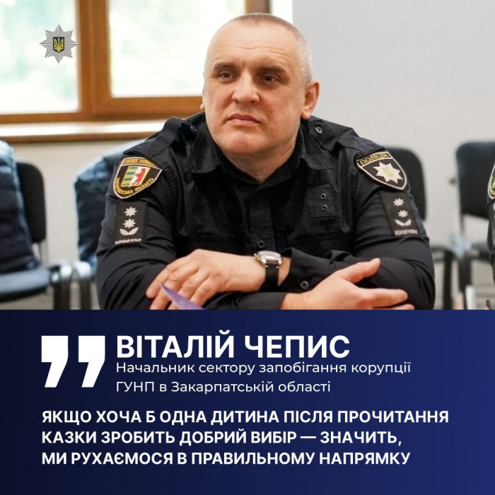 «Світло над Чесляндією»: закарпатські поліцейські написали казку, яка увійшла до освітніх матеріалів НАЗК