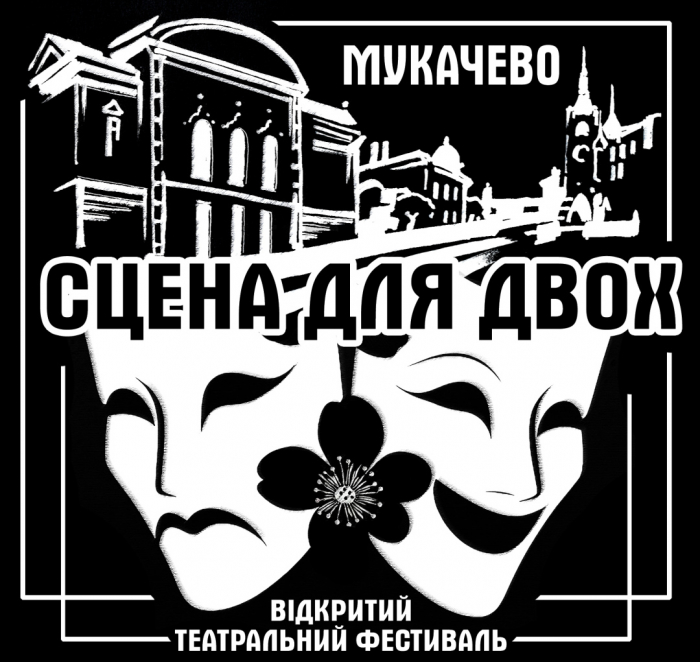 У Мукачеві відбудеться новий театральний фестиваль "Сцена для двох"