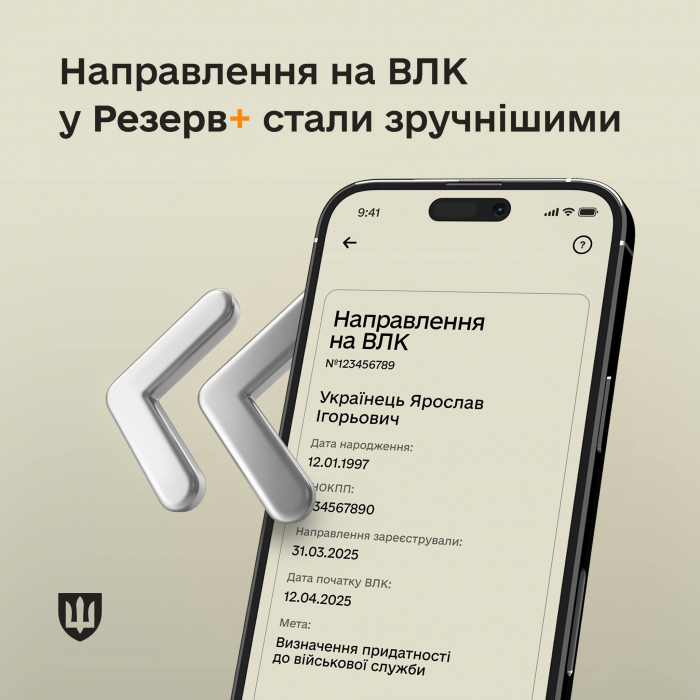Оновлення для військовозобов’язаних: електронні направлення на ВЛК тепер з конкретною датою медогляду