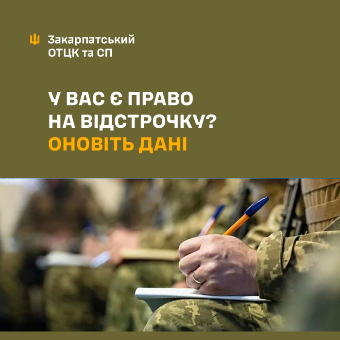 Оновлення даних і відстрочка від призову: чому це важливо?