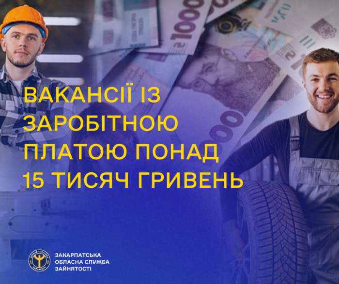 Знайти роботу із зарплатою понад 15 тисяч гривень допоможуть у Закарпатській обласній службі зайнятості